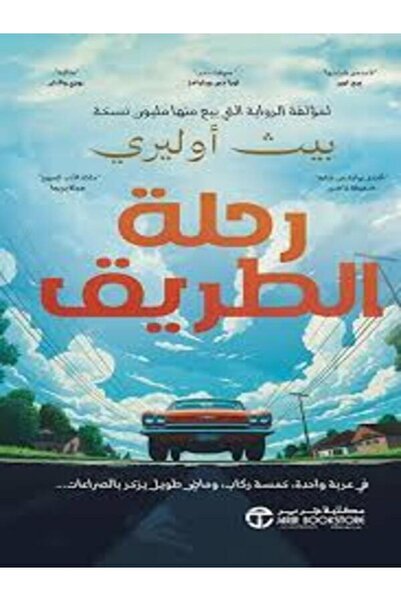 Jarir Marketing Co رحلة الطريق في عربة واحدة خمسة ركاب وماض طويل يزخر بالصراعات