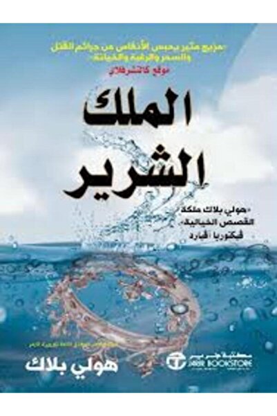 Jarir Marketing Co ‎الملك الشرير الجزء الثاني من أمير الشر‎