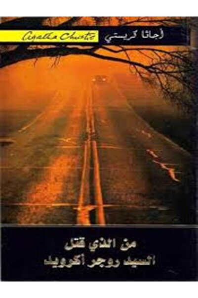 Jarir Marketing Co من الذى قتل السيد روجر اكرويد