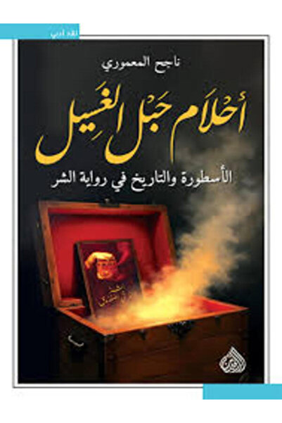 DAR AL RAFIDAIN أحلام حبل الغسيل