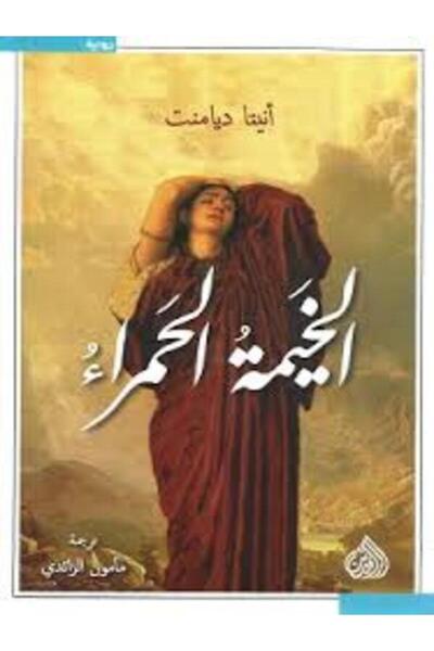 DAR AL RAFIDAIN الخيمة الحمراء