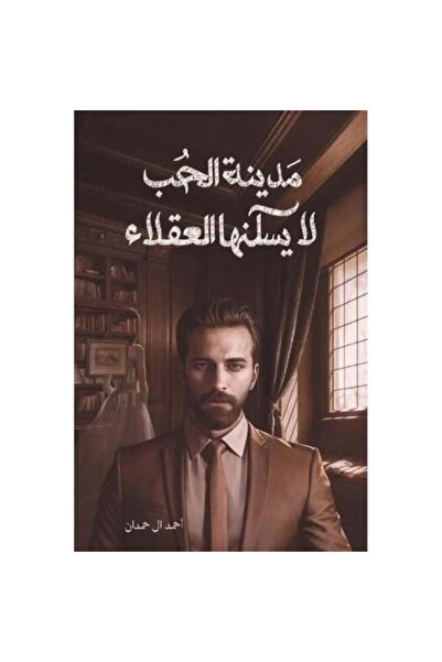 fahrast bookstore مدينة الحب لا يسكنها العقلاء - طبعة اصلية