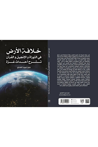 al adab al arabi for publishimg and distribution خلافة الأرض عزيز عبيد العنزي
