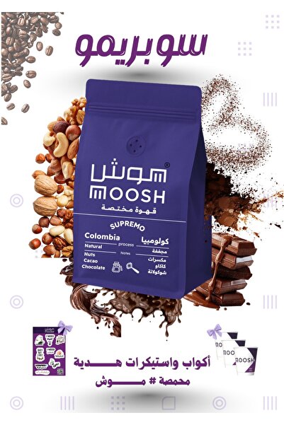 MOOSH بكج قهوة مختصة موش 4 محاصيل مختصة 200X4 جرام