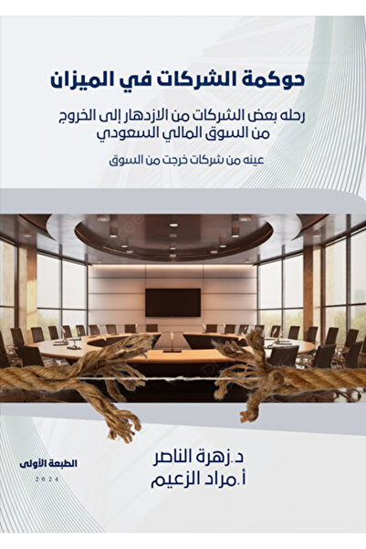 al adab al arabi for publishimg and distribution حوكمة الشركات في الميزان زهر...