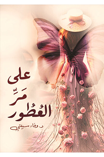 al adab al arabi for publishimg and distribution على مر العطور وفاء سبيتي
