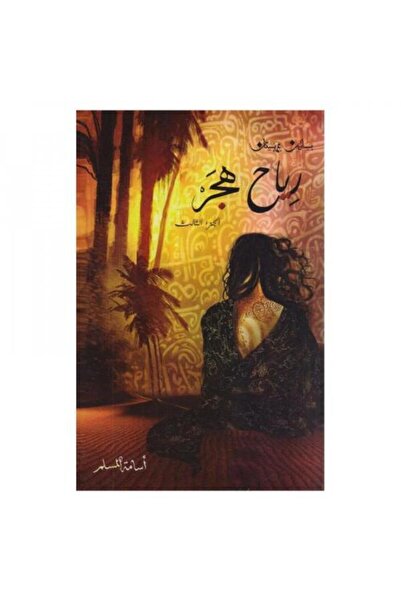fahrast bookstore رياح هجر - طبعة اصلية