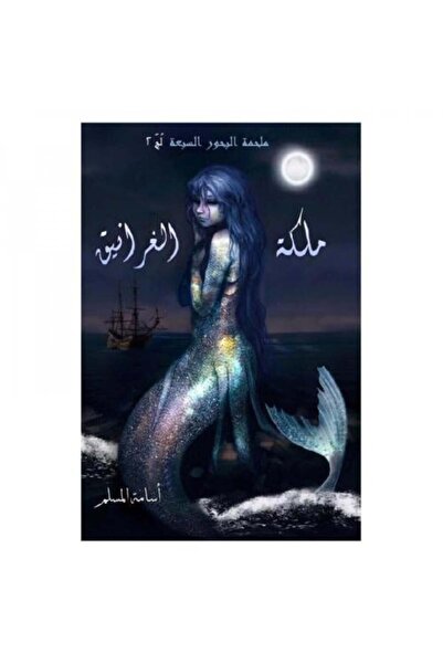 fahrast bookstore ملكة الغرانيق - طبعة اصلية