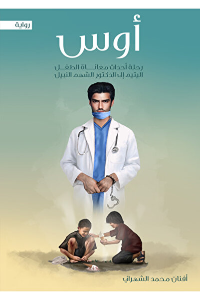 al adab al arabi for publishimg and distribution أوس افتان محمد الشهراني