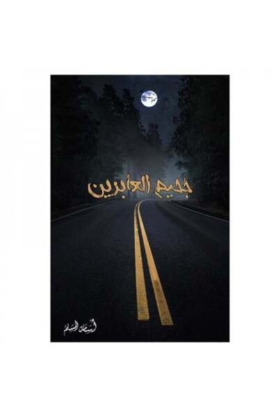 fahrast bookstore جحيم العابرين - طبعة اصلية