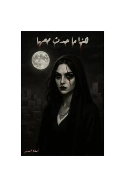 fahrast bookstore هذا ما حدث معها - طبعة اصلية