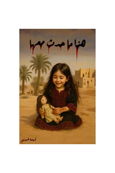 fahrast bookstore هذا ما حدث معها - طبعة اصلية