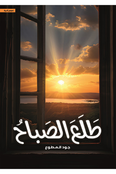 al adab al arabi for publishimg and distribution طلع الصباح جود المطوع