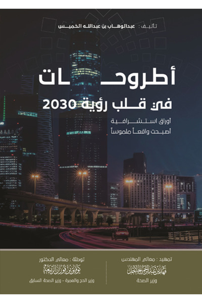 al adab al arabi for publishimg and distribution أطروحات في قلب رؤية 2030 عبد...