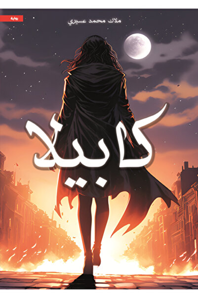 al adab al arabi for publishimg and distribution كابيلا ملاك محمد عسيري