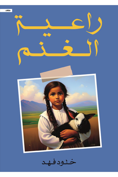 al adab al arabi for publishimg and distribution راعية الغنم خلود فهد