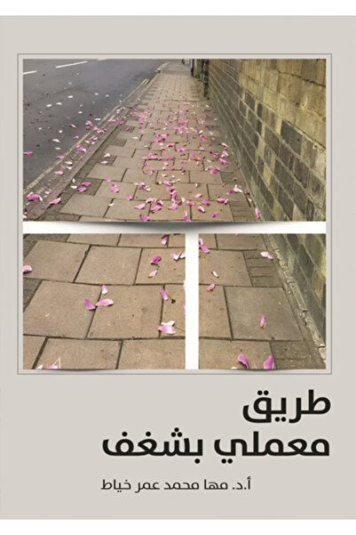 al adab al arabi for publishimg and distribution طريق معملي بشغف مها محمد خياط