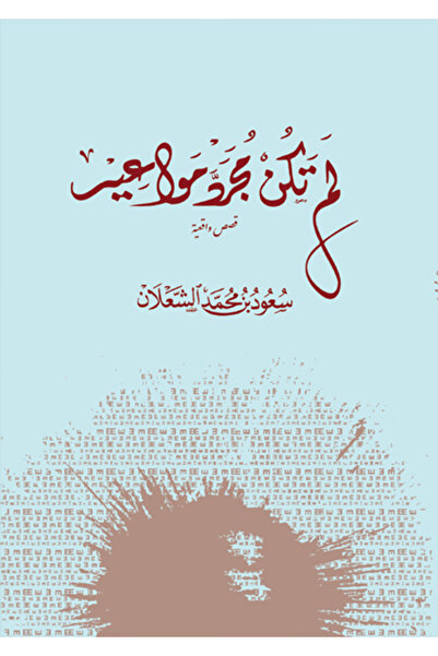 al adab al arabi for publishimg and distribution لم تكن مجرد مواعيد سعود محمد...