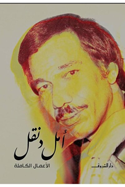Book أمل دنقل الأعمال الكاملة