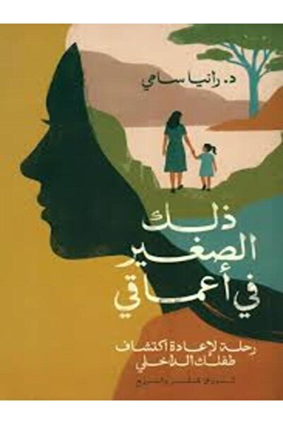 Al Rewaq Publishing ذلك الصغير فى أعماقى
