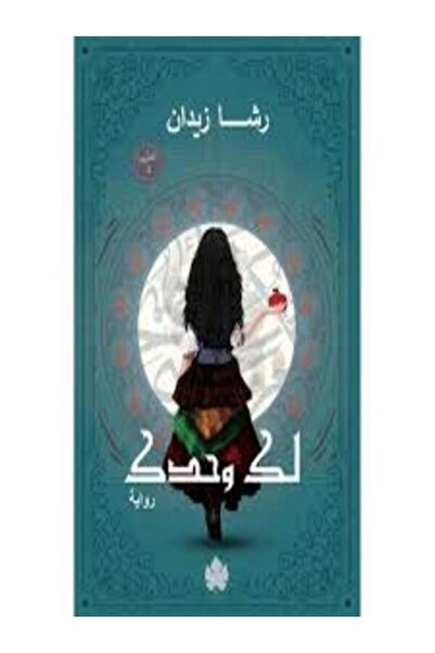 Dar Al Karma لك وحدك ج2 (ثلاثية روح)