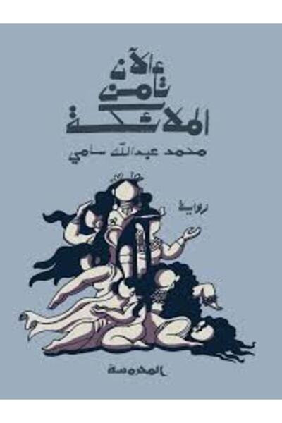 Dar Al Mahrousa Publishing الآن تأمن الملائكة