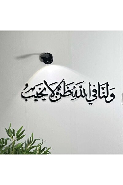 Ghaith Store لوحة جدارية أكريليك – ولنا في الله ظن لا يخيب 75* 24