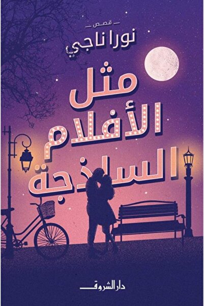 Book مثل الأفلام الساذجة