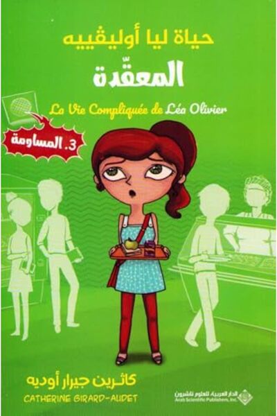 Arab Scientific Publishers حياة ليلى أوليفيه الموقدة - المساومة