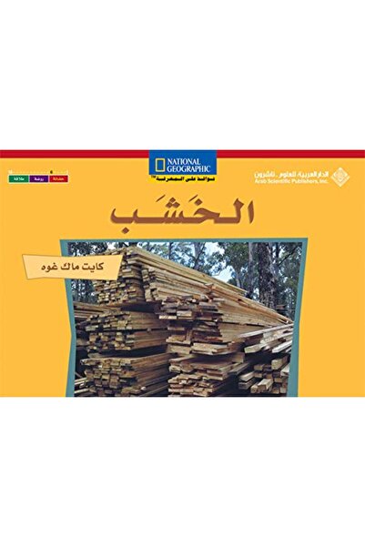 Arab Scientific Publishers Al-Khashab (Lughatein)