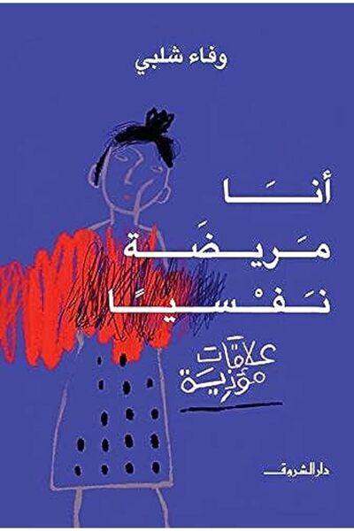 Al Shourouk Egypt انا ماريدا نفسيان