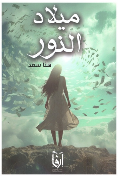 erfaa for publishing and distribution ميلاد النور هنا سعد