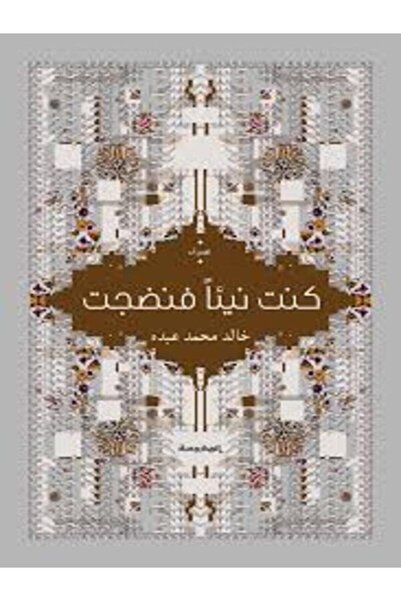 Dar Al Mahrousa Publishing كنت نيئا فنضجت
