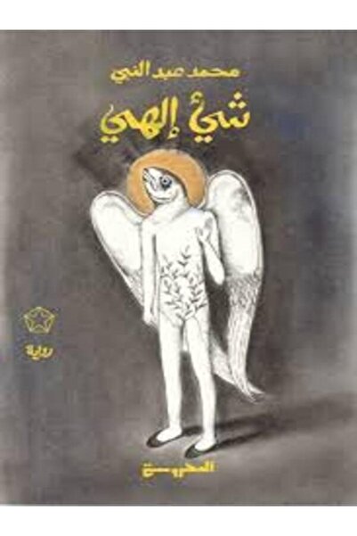 Dar Al Mahrousa Publishing شئ إلهى