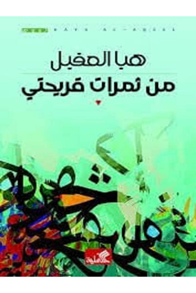 Al Ahliya Publishing and Distribution House From the fruits of my village