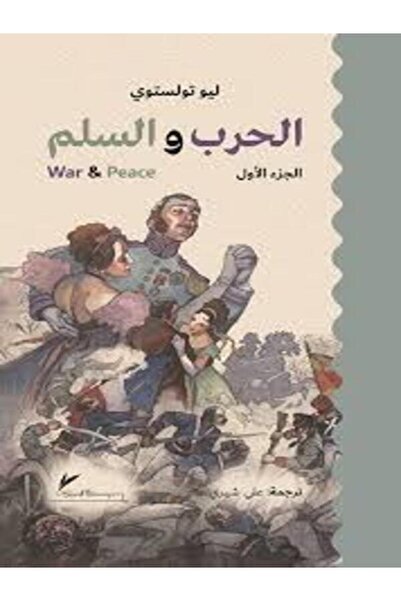 DAR AL RAFIDAIN الحرب والسلم 1/3 حجم الجيب