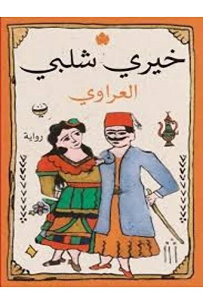 Dar Al Karma العراوي