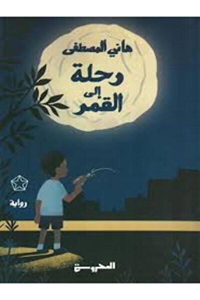 Dar Al Mahrousa Publishing رحلة إلى القمر