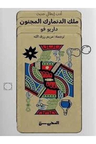 Dar Al Mahrousa Publishing ملك الدنمارك المجنون