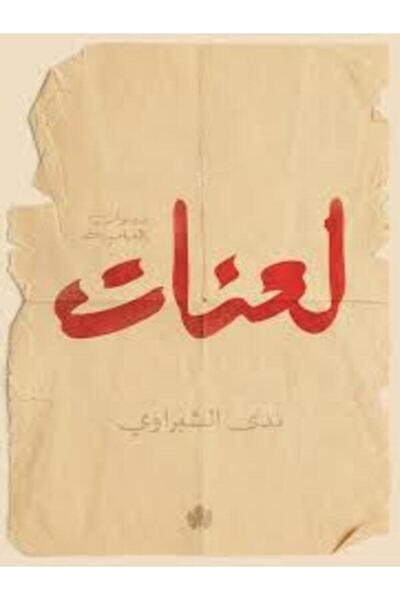 Dar Al Karma لعنات – ديوان بالعامية