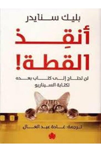 Dar Al Karma أنقذ القطة!