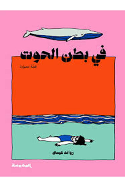 Dar Al Mahrousa Publishing فى بطن الحوت