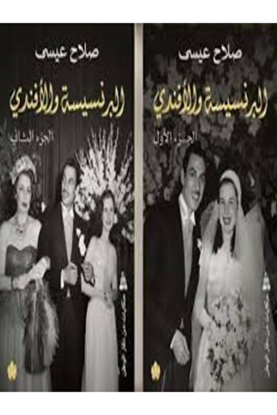 Dar Al Karma البرنسيسة والأفندى 1/2