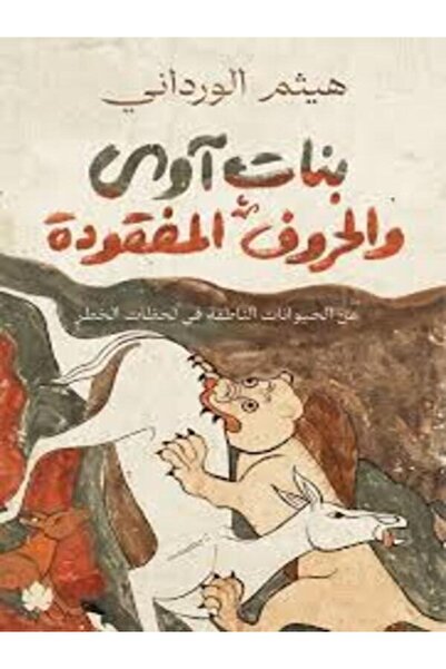 Dar Al Karma بنات آوى والحروف المفقودة