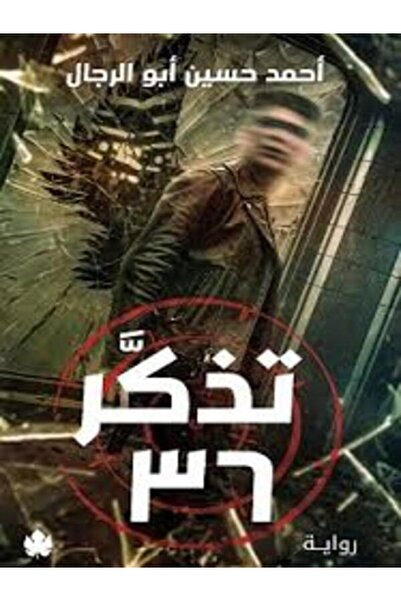 Dar Al Karma تذكر 36