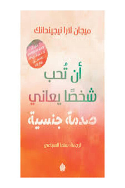 Dar Al Karma أن تحب شخصا يعاني صدمة جنسية