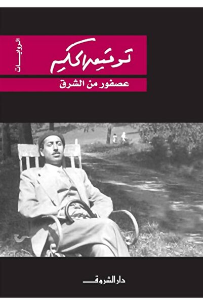 Book عصفور من الشرق