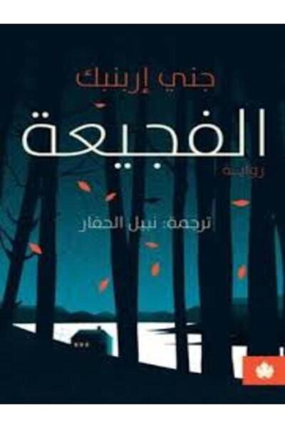 Dar Al Karma الفجيعة