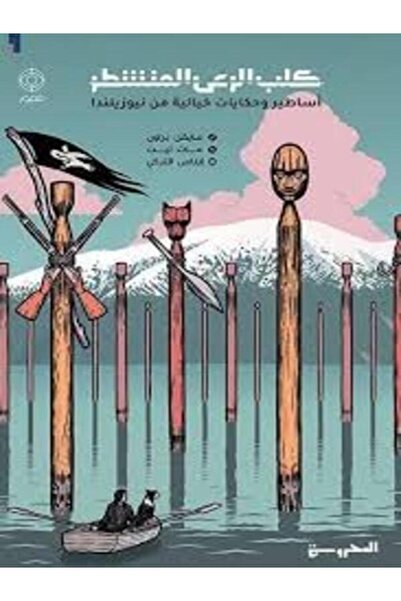 Dar Al Mahrousa Publishing كلب الرعي المنشطر