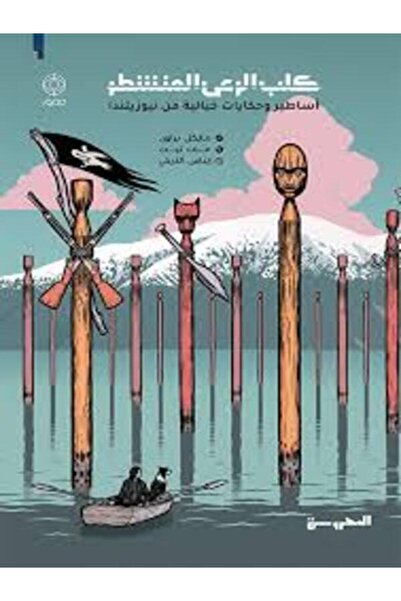 Dar Al Mahrousa Publishing كلب الرعى المنشطر